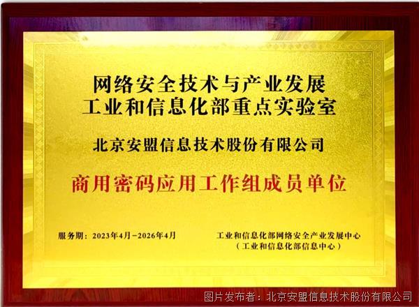 安盟信息入選工信部重點實驗室商用密碼應用工作組成員單位，助力網(wǎng)絡信息技術研發(fā)